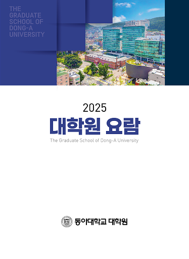 2025학년도 동아대학교 대학원 요람