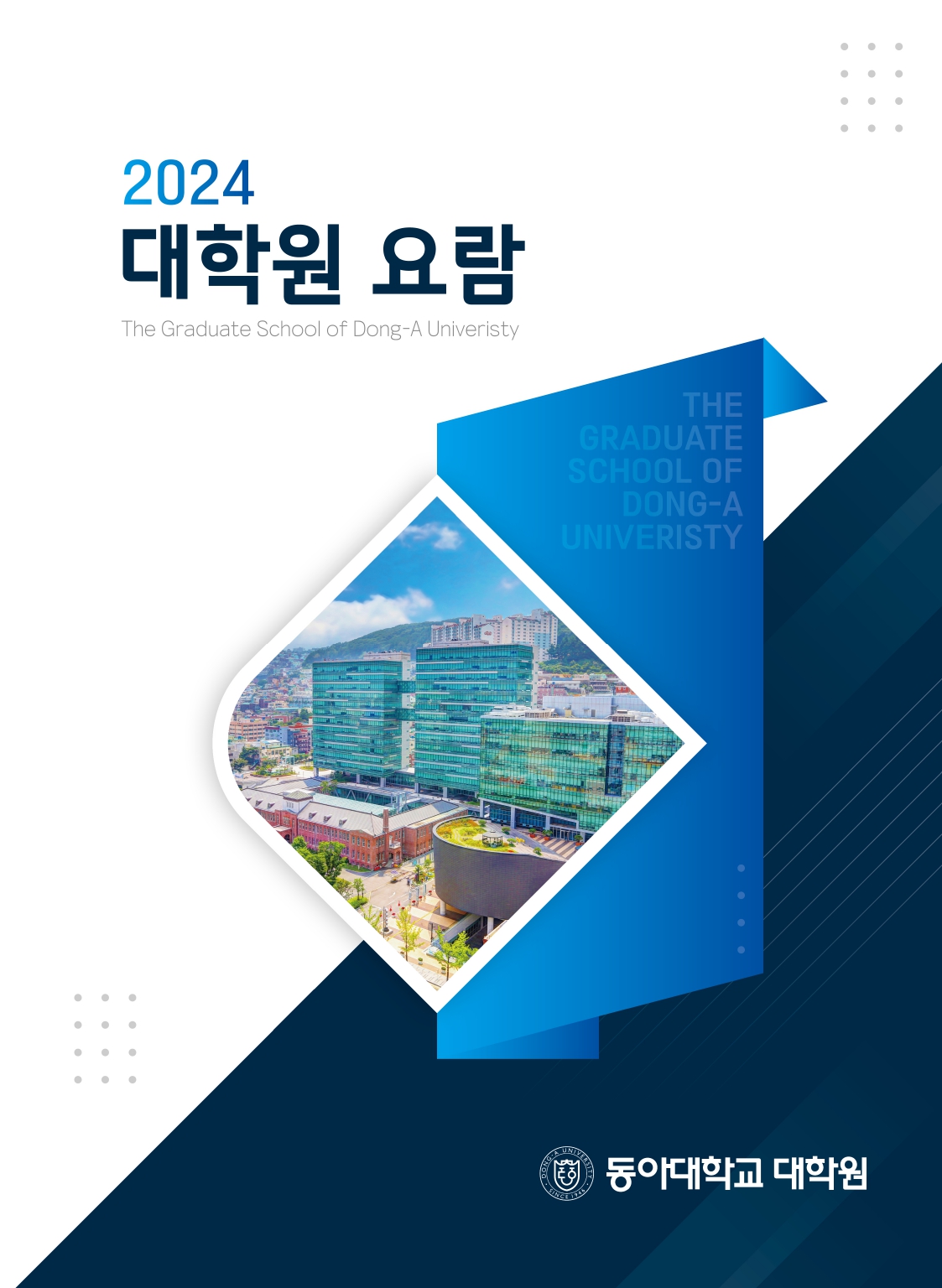 2024학년도 동아대학교 대학원 요람